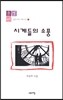 시계들의 소풍