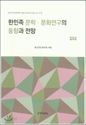 한민족 문학 문화연구의 동향과 전망 (국어학)