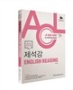 2016 ACL 제석강 English Reading