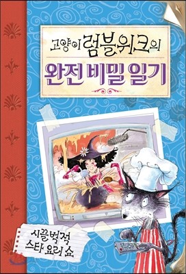 고양이 럼블위크의 완전 비밀 일기 : 시끌벅적 스타 요리 쇼 