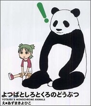 よつばとしろとくろのどうぶつ