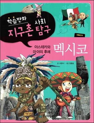 학습만화 지구촌 사회탐구-아스테카와 마야의 후예 멕시코 (아메리카)