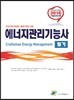 2016 에너지관리기능사 필기