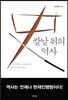 칼날 위의 역사