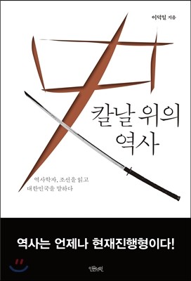 칼날 위의 역사