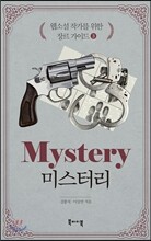 미스터리 -웹소설 작가를 위한 장르 가이드3