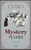 미스터리 -웹소설 작가를 위한 장르 가이드3