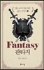 판타지 -웹소설 작가를 위한 장르 가이드2
