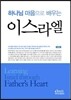 하나님 마음으로 배우는 이스라엘