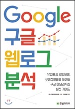 구글 웹로그 분석