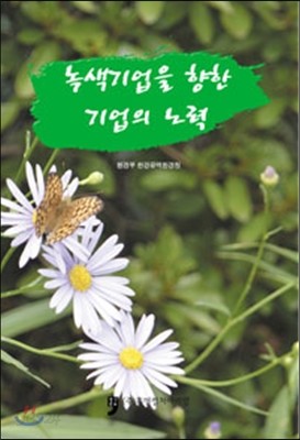 녹색기업을 향한 기업의 노력 