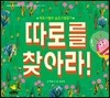 따로를 찾아라!