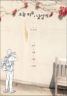 오늘 하루, 낯설게