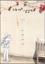 오늘 하루, 낯설게