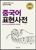 중국어 표현사전