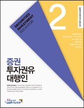 증권투자권유대행인 2