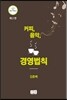 커피, 음악, ... 경영 법칙