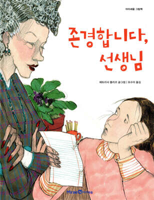 존경합니다, 선생님