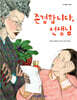 존경합니다, 선생님
