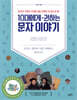 10대에게 권하는 문자 이야기