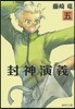 封神演義   5