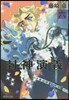 封神演義   6