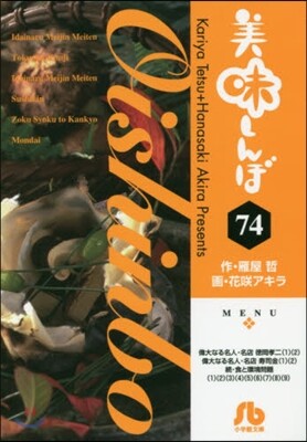 美味しんぼ  74