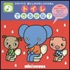 ミキハウス音としかけのしつけえほん トイレできるかな?