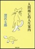 人間滅亡的人生案內
