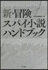 新.冒險スパイ小說ハンドブック