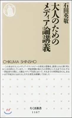 大人のためのメディア論講義