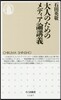 大人のためのメディア論講義