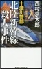 十津川警部 北陸新幹線殺人事件