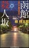 函館殺人坂 私立探偵.小佛太郞