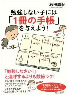 勉强しない子には「1冊の手帳」を輿えよう!