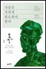 가끔은 격하게 외로워야 한다 : 내 삶의 주인이 되는 문화심리학
