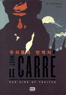 우리들의 반역자