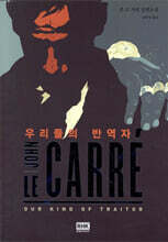 우리들의 반역자