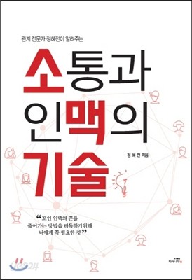 소통과 인맥의 기술