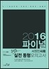 2016 서정민 사회 final 실전 동형모의고사