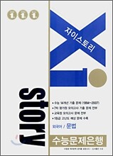 Xi story 자이스토리 외국어영역/문법 (2007년)