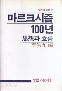 마르크시즘 100년:사상과 흐름