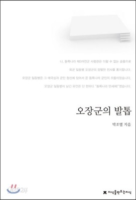 오장군의 발톱