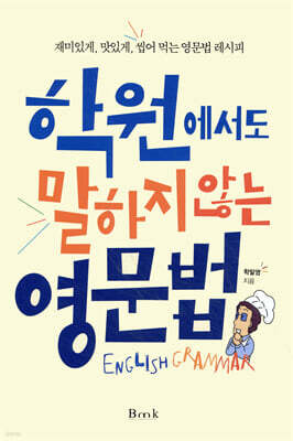 학원에서도 말하지 않는 영문법