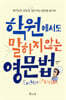 학원에서도 말하지 않는 영문법