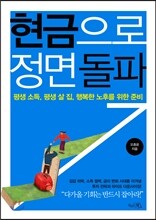 현금으로 정면돌파