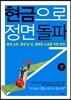 현금으로 정면돌파