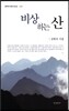 비상하는 산