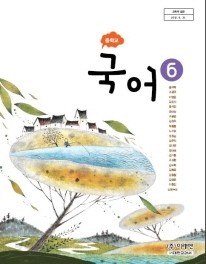 중학교 국어 6 (윤여탁) (2009 개정 교육과정 중 3-2 교과서)