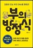 부의 방정식